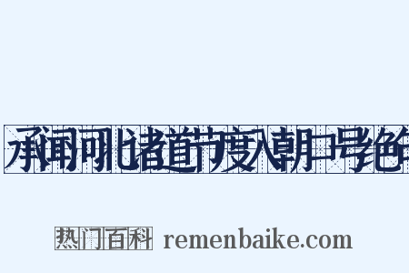 承闻河北诸道节度入朝口号绝句是什么意思的图片